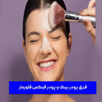"فرق پودر بیک و پودر فیکس فلورمار" + بررسی کاربرهای کامل هرکدام